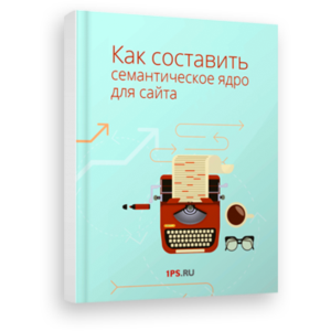 Книга Как составить семантическое ядро для сайта от 1PS