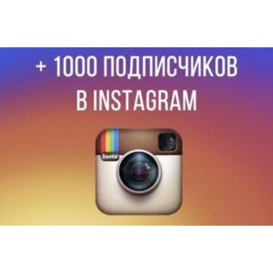 1000 реальных подписчиков инстаграм