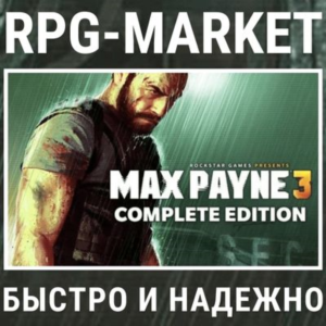 MAX PAYNE 3 COMPLETE (ROCKSTAR) + ПОДАРОК
