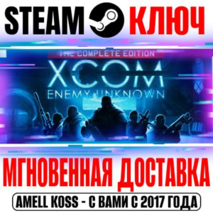 ⚫XCOM: Enemy Unknown Complete Pack (+3 DLC) Steam Ключ