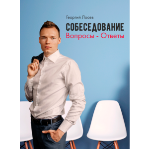 Собеседование: вопросы - ответы