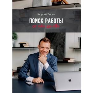 Поиск работы от "А" до "Я"