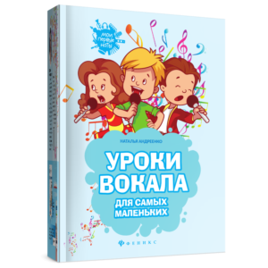 ноты Уроки вокала для самых маленьких