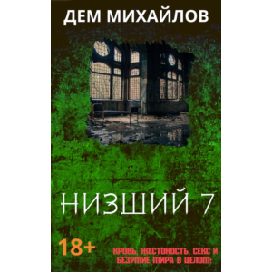 Низший-7