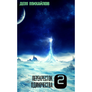 Перекресток одиночества-2