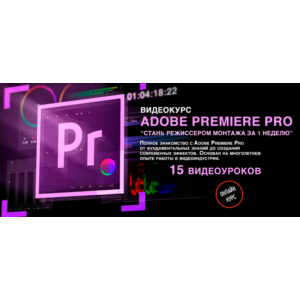 Видеокурс "Стань Режиссером монтажа с нуля за неделю"