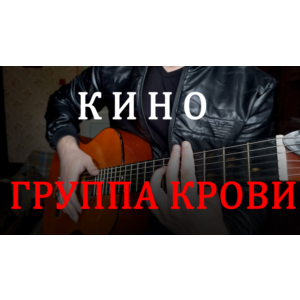 Кино - Группа крови