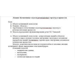 Когнитивные модели речеязыковых структур и процессов