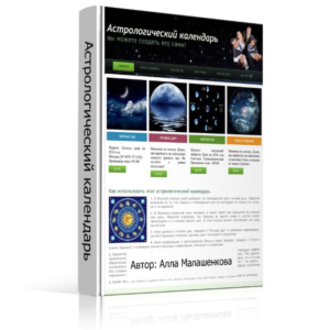 Астрологический календарь