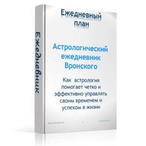 Эффективный ежедневник с элементами астрологии
