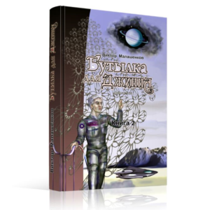 Бутылка для Джинна. Фантастический роман.