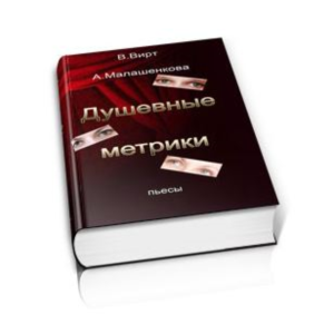 Вирт В.Ф., Малашенкова А.В. Душевные метрики. Сборник