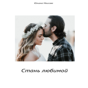 Стань Любимой