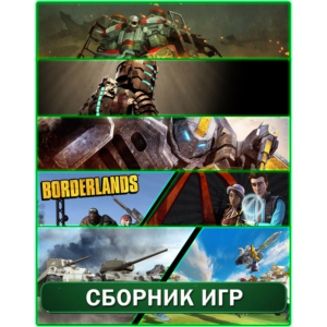 Borderlands,Supreme,Air Mech,4 игры XBOX 360