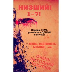 Цикл "Низший" - 1-7 (Семь романов в одной покупке)