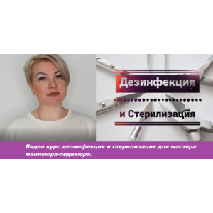 Видео Курс по маникюру тема«Дезинфекция и стерилизация»