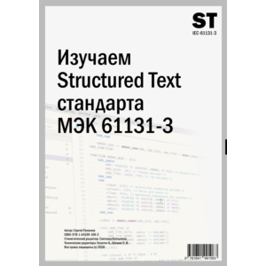 Изучаем Structured Text (МЭК 61131-3)