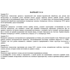 КР материаловедение. Вариант 16 (5 заданий)
