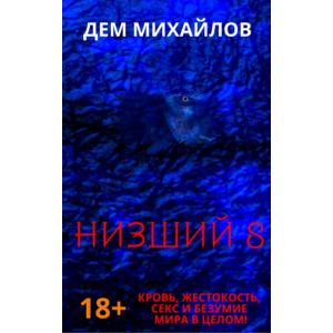 Низший-8