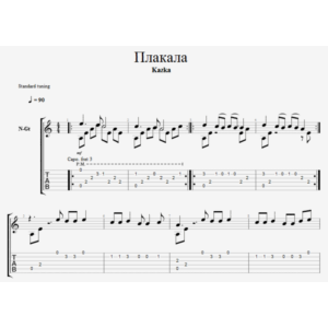 Плакала - КаZка