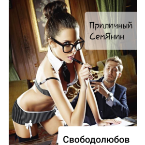 Приличный СемЯнин (формат Word)