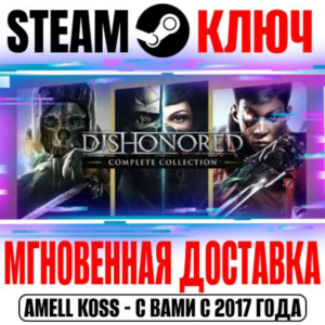 ⚫Dishonored Complete Collection (10 в 1) Steam Ключ