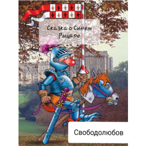 Сказка о Синем Рыцаре (формат Word)