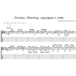 Хочешь, Webgirl - гитара ноты+табы