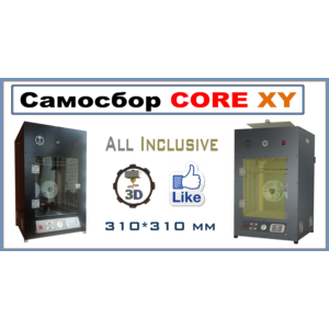 Смета CORE XY All Inclusive. 3Д принтер САМОСБОР
