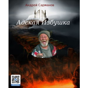 Адская Избушка