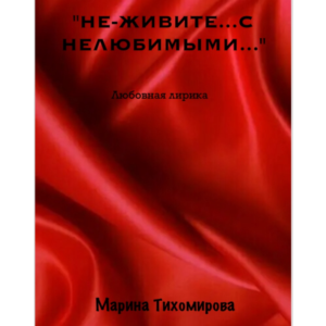 "НЕ-ЖИВИТЕ С НЕЛЮБИМЫМИ..."