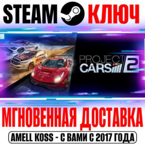 Project Cars 2 | Deluxe Edition (+6 DLC) Steam Ключ
