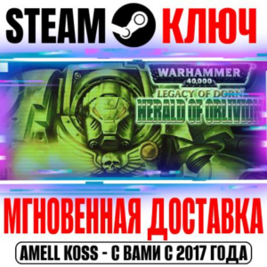 Warhammer 40,000 Legacy of Dorn Herald of Oblivion Ключ