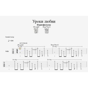 Табы - Уроки любви (в формате GuitarPro и PDF)