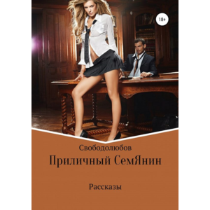 Приличный СемЯнин (Word)