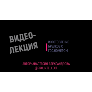 Видеолекция по изготовлению брелков с гос.номером