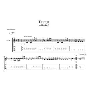Табы к песне "ssshhhiiittt - Танцы" (на 2-х гитарах)