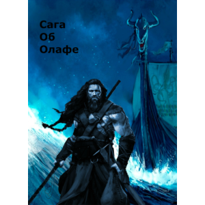 Сага Об Олафе