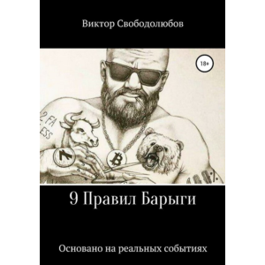 9 Правил Барыги (формат e-pub)