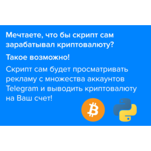 Скрипт автоматического заработка криптовалюты