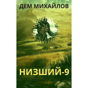 Низший-9