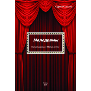 Мелодрамы. Сценарии цикла «Магия любви»