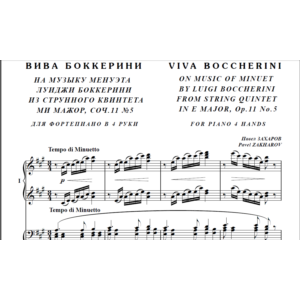 8с35 Вива Боккерини, ПАВЕЛ ЗАХАРОВ / для ф-но в 4 руки