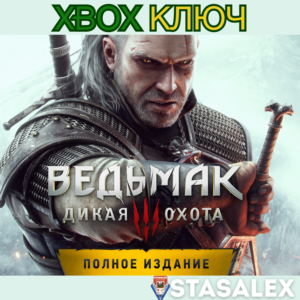 ВЕДЬМАК 3: ДИКАЯ ОХОТА — ПОЛНОЕ ИЗДАНИЕ XBOX🔑КЛЮЧ