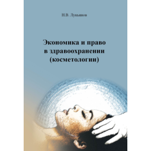 Экономика и право в здравоохранении (косметологии)