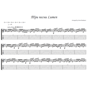 3 песни Lumen- гитара ноты+табы