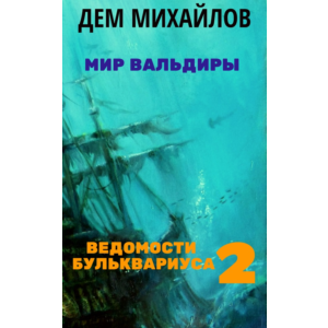 Ведомости Бульквариуса 2
