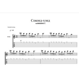 Табулатура к песне ssshhhiiittt! - Секонд-хэнд