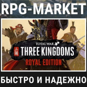 TOTAL WAR THREE KINGDOMS ROYAL  (STEAM) 0%💳 +ПОДАРОК