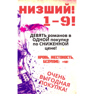 Цикл "Низший" - 1-9 (Девять романов в одной покупке)